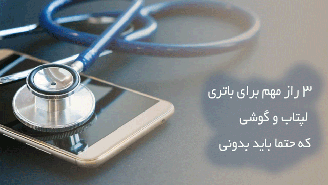 3 راز مهم شارژ باتری موبایل و لپتاب